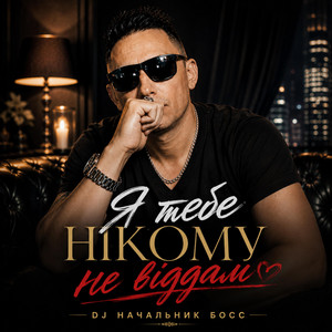 Я тебе нікому не віддам by Dj NACZALNIK Boss