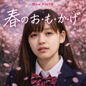 春のお・も・か・げ by Max Profit