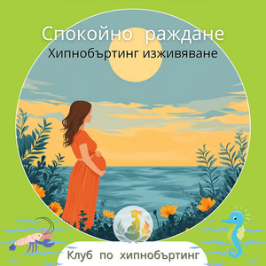 Клуб по хипнобъртинг - Спокойно раждане