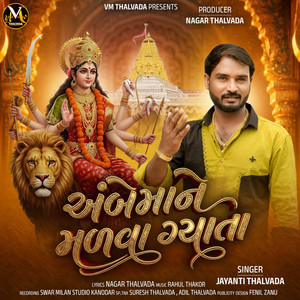 Ambe Maa Ne Malva Gyata by Jayanti Thalvada