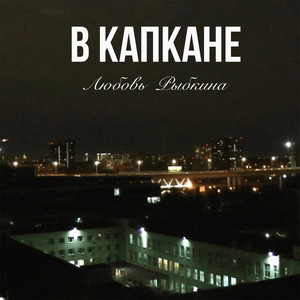 В капкане by Любовь Рыбкина