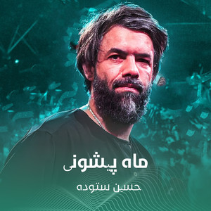 ماه پیشونی by حسين ستوده