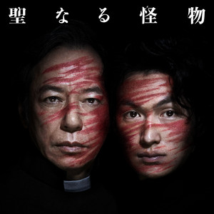 聖なる怪物 - Soundtrack