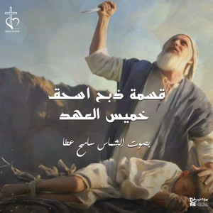 قسمة ذبح اسحق-خميس العهد
