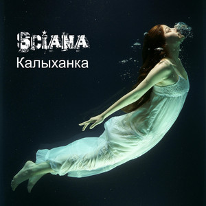 Калыханка (Sax Version) by Sciana