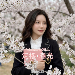 定格．春光 by Summer & Chris