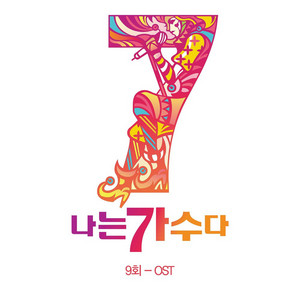 나는가수다 시즌3 9회 '(Original Soundtrack)' - Compilation by