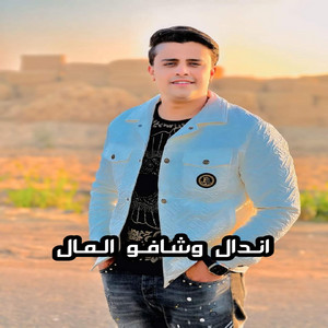 Fekry El Bahrawy - اندال وشافو المال