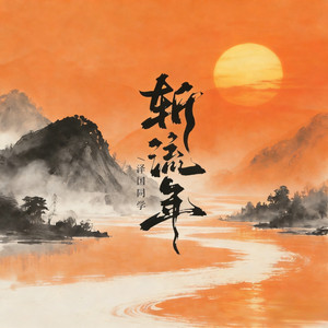 斩流年 - 降调版 by 黄泽国