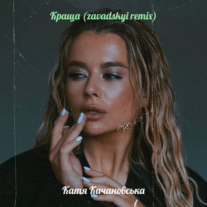 Катя Качановська — Краща (zavadskyi remix)