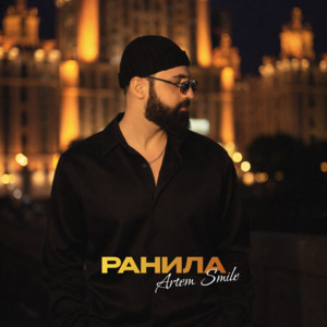 Ранила by Artem Smile
