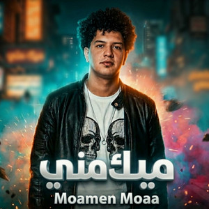 Moamen Moaa - ميك مني