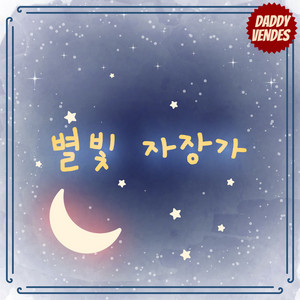아빠가 들려주는 별빛 자장가