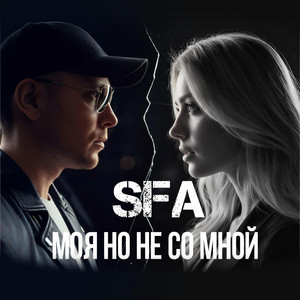 Моя но не со мной by SFA