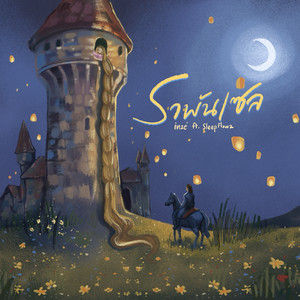 ราพันเซล by INZÉ, Sleep Flowz