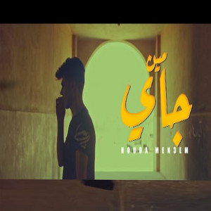 مين جاي by حوده منعم