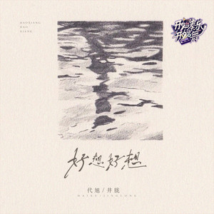 好想好想 by 代旭, 井朧