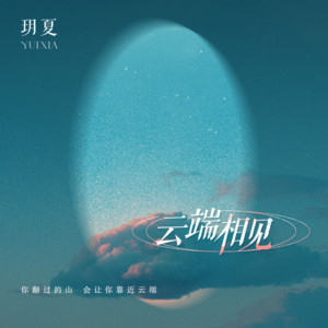 玥夏 - 云端相见