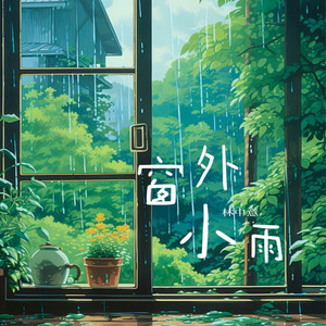 窗外小雨 by 林中意, 治疗音乐