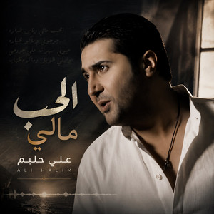 Elhob Maly by Ali Haleem