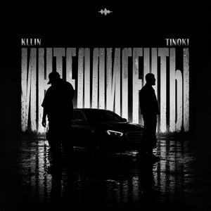 Интеллигенты by KLLIN, TINOKI