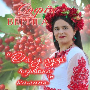 Обкладинка: Ой, у лузі червона калина