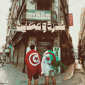 غدرة و محاين by khadhraoui ghaith