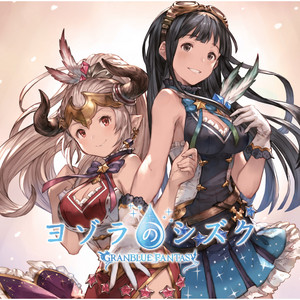 ヨゾラのシズク by グランブルーファンタジー