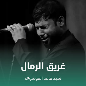 سيد فاقد الموسوي - غريق الرمال