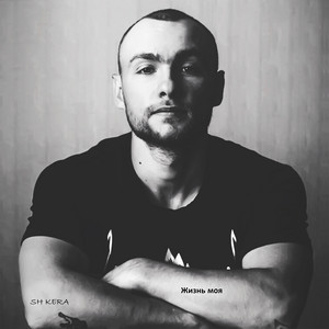 SH Kera - Лето (feat. Эндшпиль)