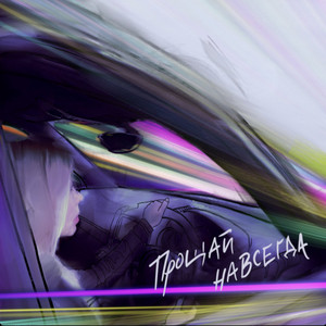 Обкладинка: Прощай навсегда
