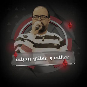 عمالك و عملتي بيديك by Riadh Baccar