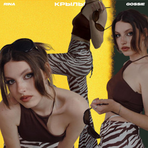 Крылья by RINA, Gossie