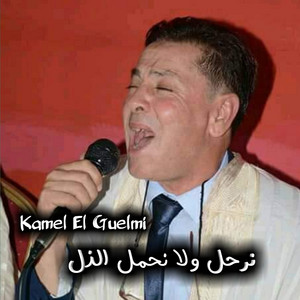 Kamel El Guelmi - نرحل ولا نحمل الذل