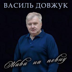 Живи на повну