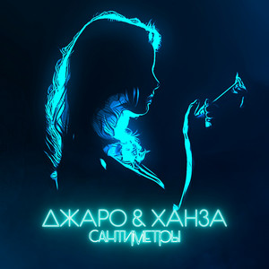 Сантиметры by Dzharo & Khanza