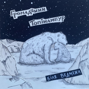 Біле ведмежа by Громадянин Топінамбур