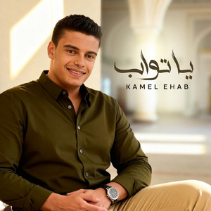 يا تواب by كامل ايهاب