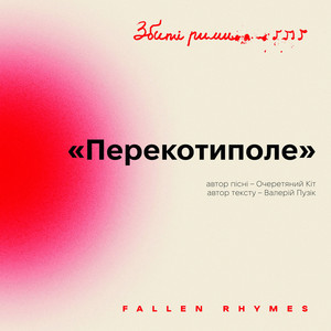 Очеретяний кіт — Перекотиполе (Збиті рими) (2026)