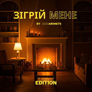 Ihor Aronets — Зігрій мене (Light Edition)