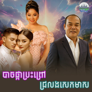 បាចផ្កា​ប្រះព្រៅ​ ជ្រលង​សេកមាស​ by ទូច ស៊ុននិច, សួស សងវាចា