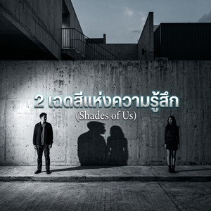 สบตาในความเงียบ by Mixzer Music