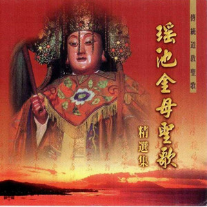 林淑娟 - 瑤池金母大天尊 (經讚)