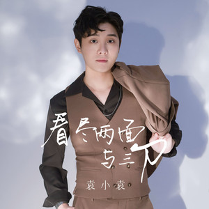 看尽两面与三刀 (伴奏)