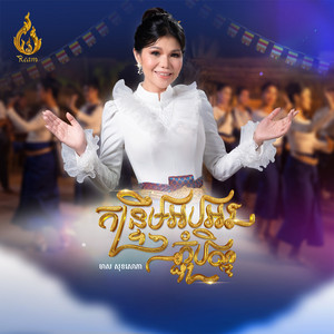 កន្រ្ទឹមអបអរភ្ជុំបិណ្ឌ by មាស សុខសោភា
