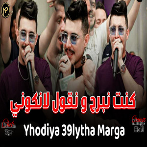 Cheb Hichem TGV - كنت نبرح و نقول لانكوني