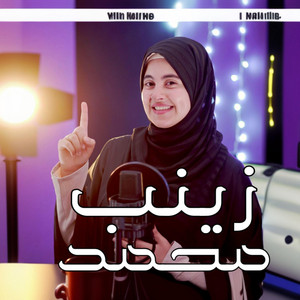 يا أفضل الخلق by زينب محمد