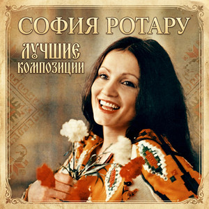 Sofiya Rotaru - Один на свете