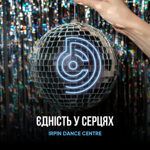 Irpin Dance Centre — Єдність у серцях