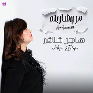 هاجر ظافر - مر وشاربته